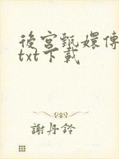 后宫甄嬛传小说txt下载