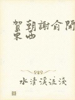 贺朝谢俞开车塞东西