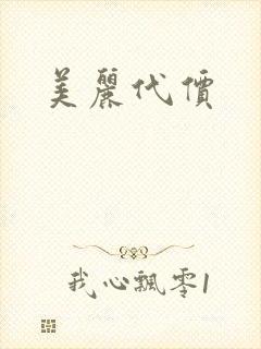 美丽代价