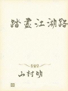 踏尽江湖路