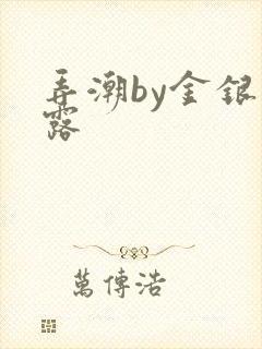 弄潮by金银花露