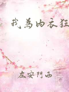 我为内衣狂