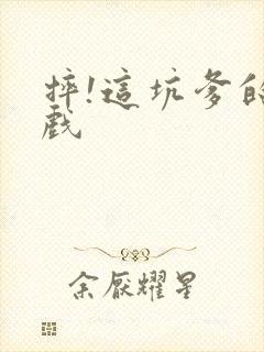 摔!这坑爹的游戏