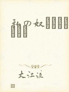 私の奴隷になりなさい