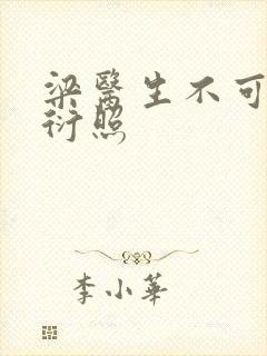 梁医生不可以梁衍照