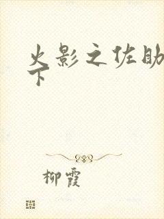 火影之佐助行天下