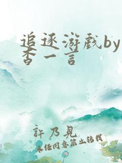 追逐游戏by杳杳一言