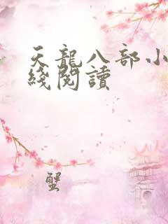 天龙八部小说在线阅读