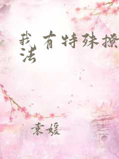 我有特殊撩男神法