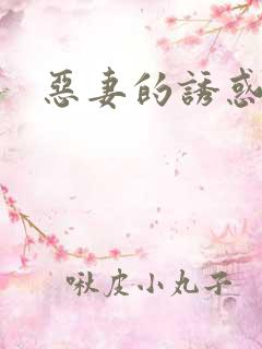 恶妻的诱惑