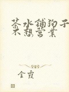 茶水铺狗子累到不想营业