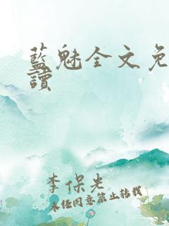 蓝魅全文免费阅读