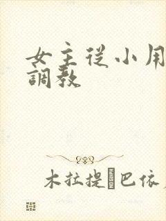 女主从小用玉器调教