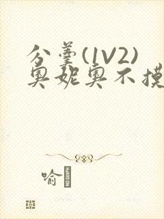 分羹(1V2)奥妮奥不摸鱼