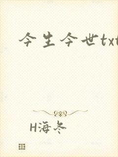 今生今世txt