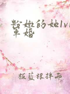 粉嫩的她1v1军婚