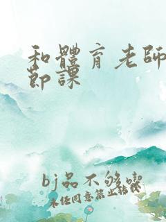 和体育老师做一节课