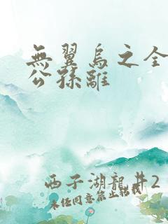 无翼乌之全荣耀公孙离