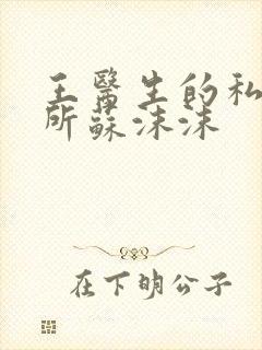 王医生的私人诊所苏沫沫