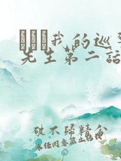 にやま我的巡警先生第二话