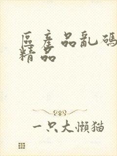 区产品乱码芒果精品