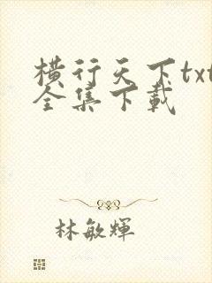 横行天下txt全集下载