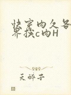 快穿肉久各个世界挨c肉H