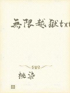 无限越狱txt