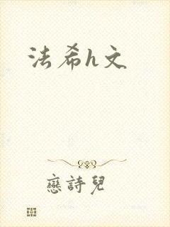 法希h文