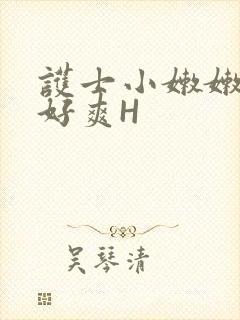 护士小嫩嫩好紧好爽H