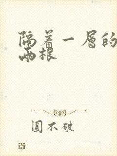 隔着一层的肉壁两根