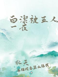 白洁被五人糟蹋一夜