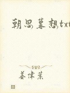 朝思暮想txt
