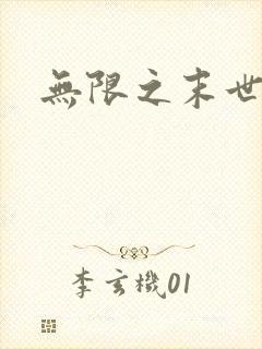 无限之末世轮回