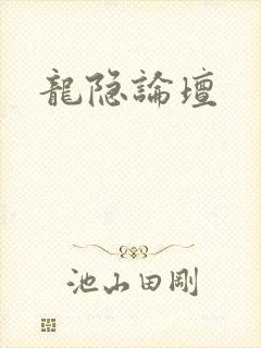 龙隐论坛