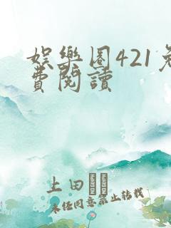 娱乐圈421免费阅读