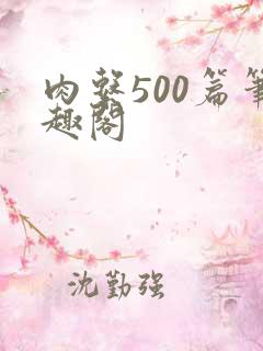 肉系500篇笔趣阁