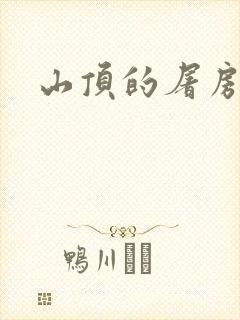 山顶的屠房