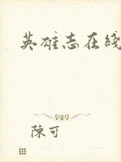 英雄志在线阅读