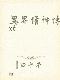 异界修神传奇txt