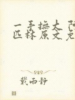 一手抚大 阿司匹林原文免费阅读