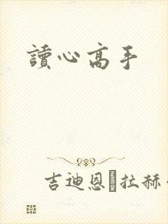 读心高手
