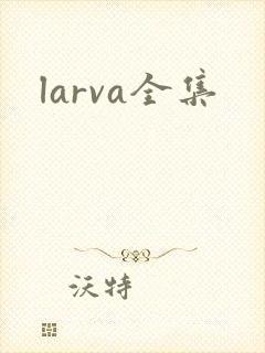 larva全集