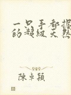 一只手都握不住的超级天然