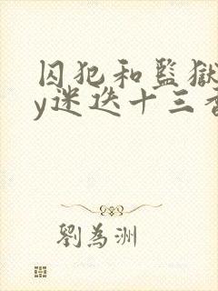 囚犯和监狱长by迷迭十三香