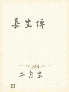 长生传