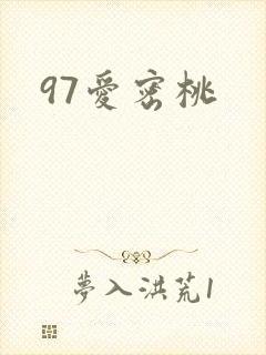 97爱密桃
