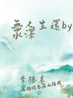 无人生还by魏承泽