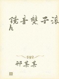 镜音双子滚床单h