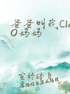 爸爸叫我CIAO妈妈